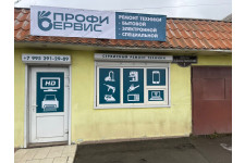 ПрофиСервис - 2